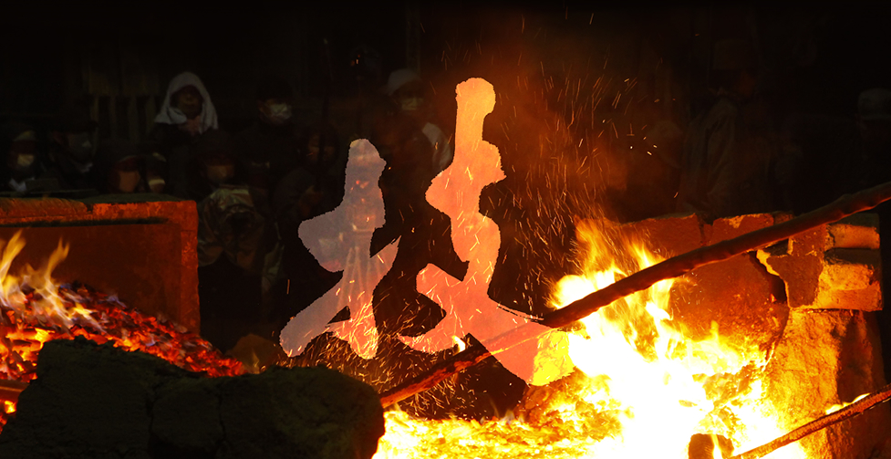 伝統の技術を守る使命、『たたら侍』。