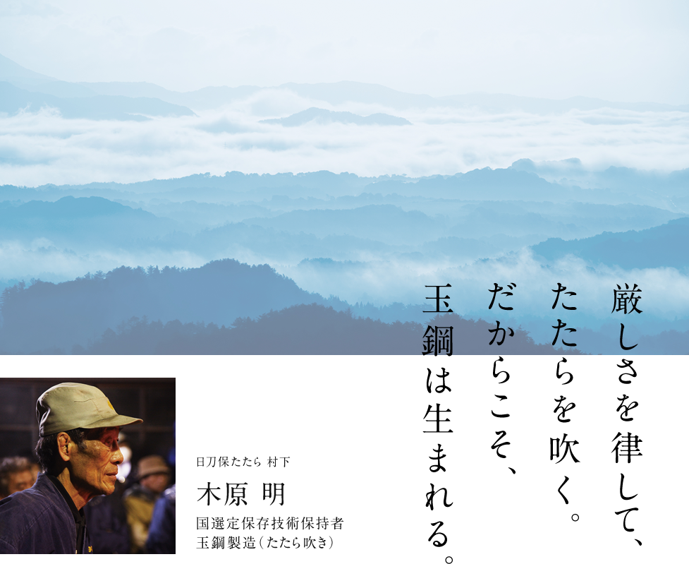 厳しさを律して、たたらを吹く。だからこそ、玉鋼は生まれる。